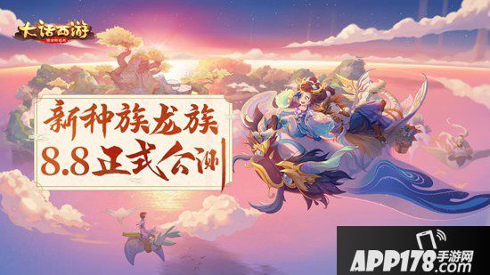 大话西游手游新种族龙族成团出道 亮相ChinaJoy