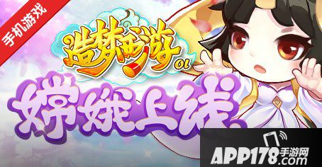 造梦西游ol新版本9.9.0 新角色月之女神嫦娥上线