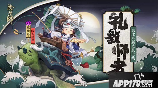阴阳师新皮肤情报 礼教师者愿者上钩