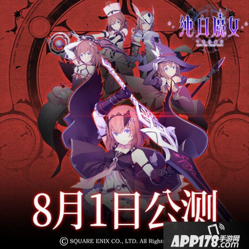 纯白魔女8月1日全平台公测