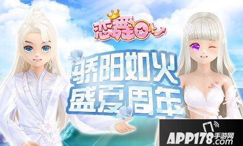 《恋舞OL》6周年新版上线！纯真记忆浪漫来袭