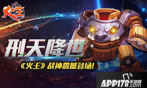 火王手游刑天登场