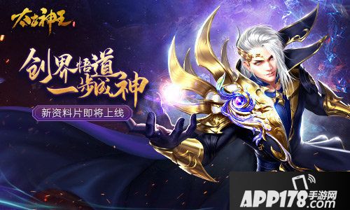 太古神王新资料片即将上线