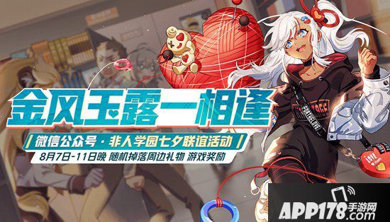 非人学园8月7日更新公告 姻月的七夕红线