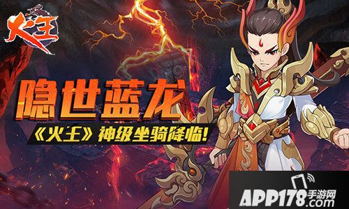 火王手游坐骑神级降临