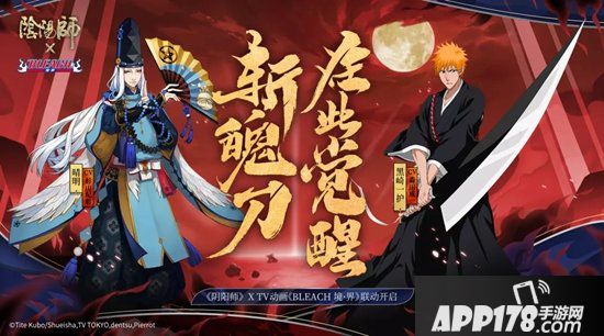 阴阳师x电视动画BLEACH境界限定联动将启 死神降临