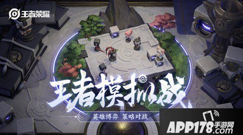 王者荣耀王者模拟战