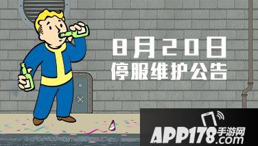 辐射避难所ol8月20日停服公告