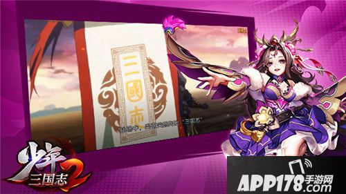 少年三国志2世界观剧情首曝