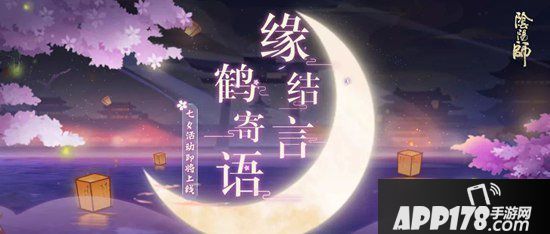 阴阳师手游8月7日更新公告 乞与人间月之结缘