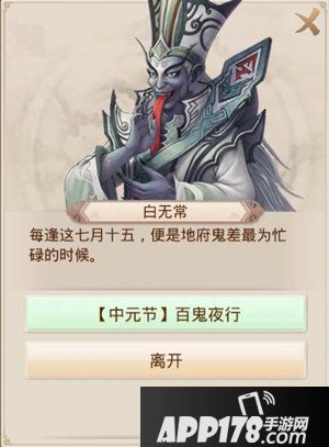 问道手游中元<a href=http://www.app178.com/huodong/ target=_blank class=infotextkey>活动</a>开启 助白无常找出作乱恶鬼