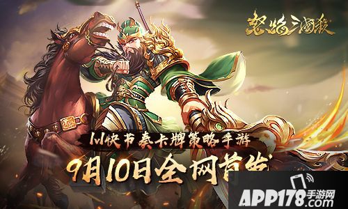 《怒焰三国杀》9月10日全网首发 美术与玩法抢先看