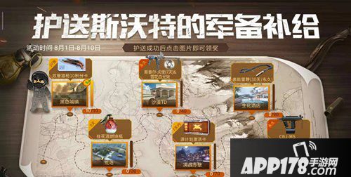 cf手游护送斯沃特活动介绍