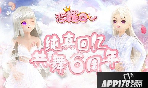 《恋舞OL》6周年新版上线！纯真记忆浪漫来袭