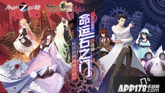 《永远的7日之都》x《命运石之门》联动复刻开启