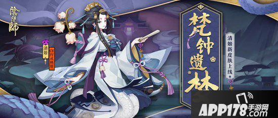 阴阳师新皮肤情报 清姬梵钟遗梦