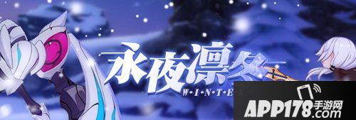 崩坏3雪狼小队修罗 关卡即将开启