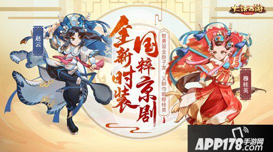 大话西游手游全新节日活动来袭 一起传承京剧国粹