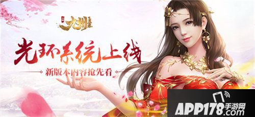 九州飞凰录光环系统上线