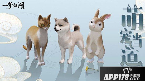 一梦江湖全新萌宠来袭 宠物当道