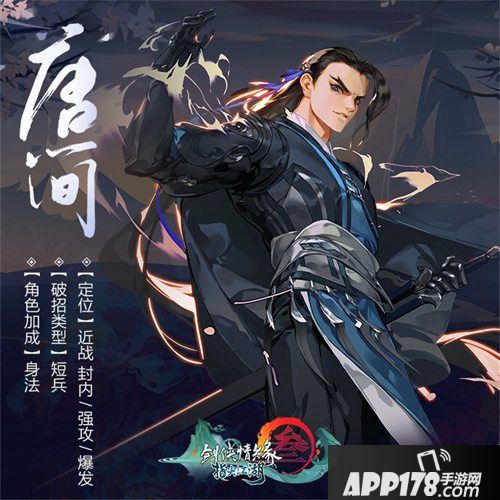 剑网3指尖江湖新侠客唐上线