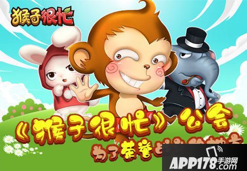 《猴子很忙》公会 为了荣誉战斗的地方