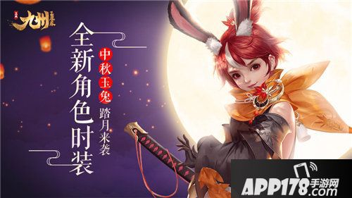 九州飞凰录中秋时装