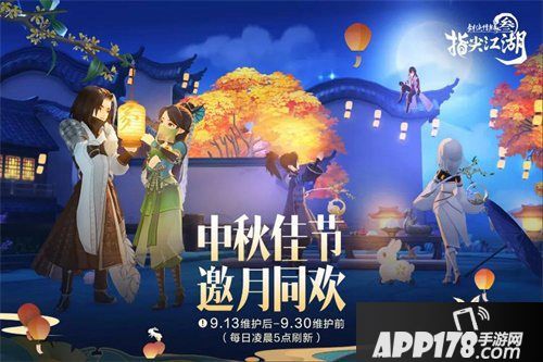 剑网3指尖江湖中秋活动火热