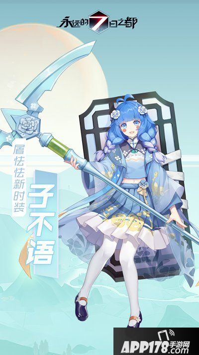 《永远的7日之都》全新国风祭版本开启 山河画梦