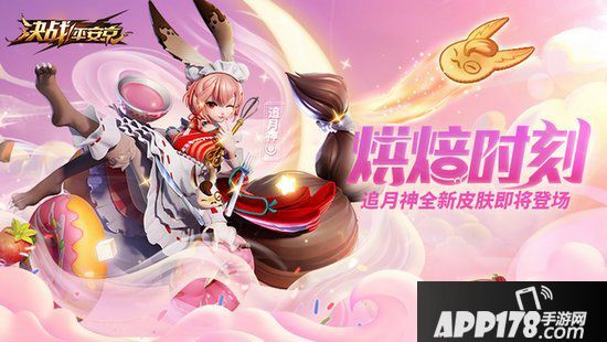 决战平安京追月神全新皮肤烘焙时刻登场