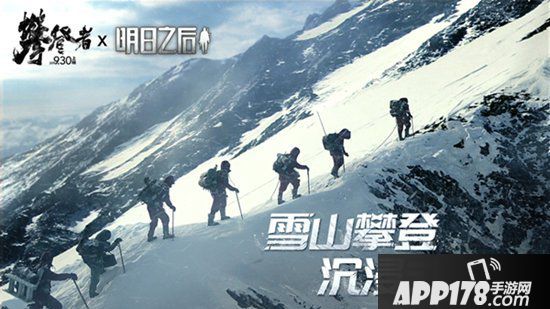 明日之后x攀登者联动开启 致敬无畏攀登精神