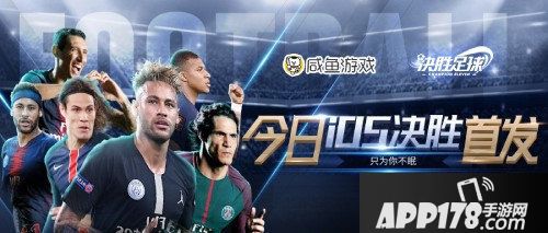 决胜足球ios今日火爆首发