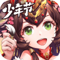 少年<a href=http://www.app178.com/list-0-1-0-0-1.html target=_blank class=infotextkey>三国</a>志
