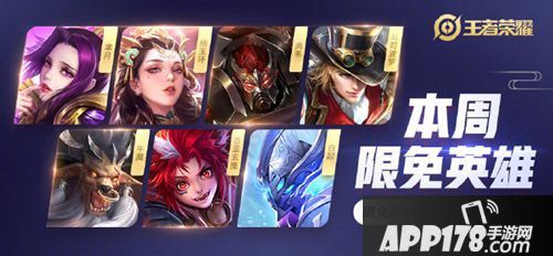 王者荣耀本周限免英雄