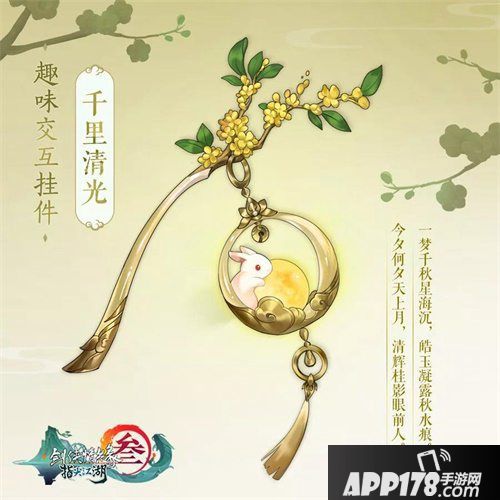 剑网3指尖江湖中秋活动火热