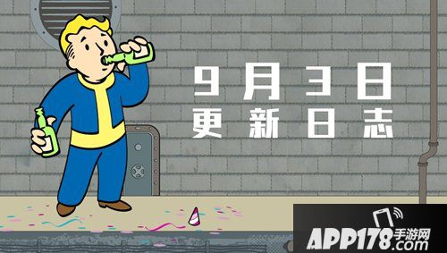 辐射避难所ol9月3日更新公告