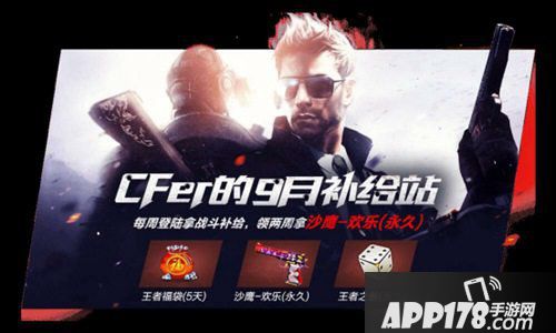 CF手游9月补给站活动