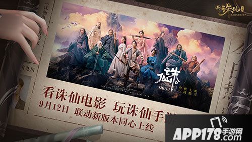 诛仙手游12日新版联动开启