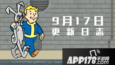 辐射避难所ol9月17日安卓更新公告