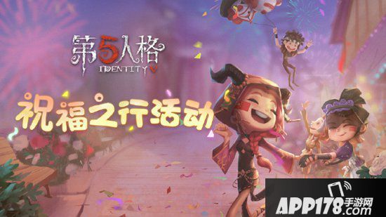 第五人格十一活动即将开启 祝福之路活动免费得空军皮肤
