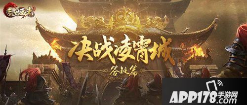 乱世王者决战凌霄城解答