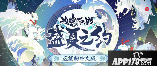 阴阳师为崽而战应援曲激燃上线 一同谱写盛夏之约