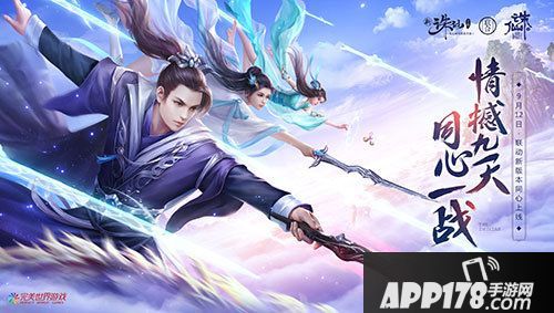 诛仙手游12日新版联动开启