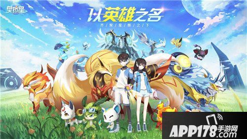 奥拉星今日全平台首发