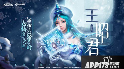 王者荣耀王昭君英雄主打歌