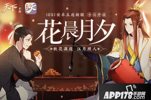 天下手游中秋主题活动