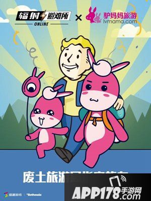 辐射避难所ol联动驴妈妈 开启废土旅程