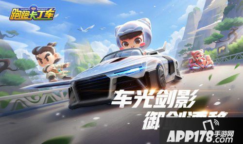 跑跑卡丁车官方竞速版新赛季