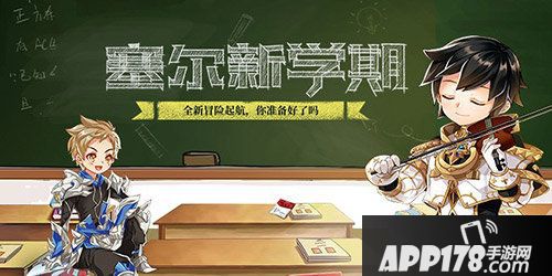 塞尔之光双节活动上线