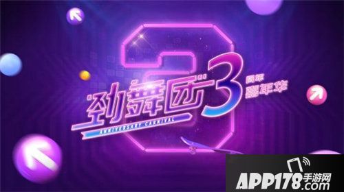 劲舞团手游三周年